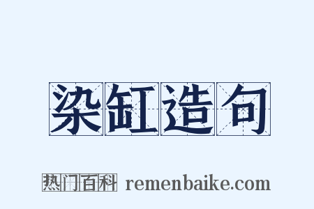 染缸造句是什么意思的图片